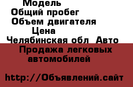  › Модель ­ Huyndai  › Общий пробег ­ 85 000 › Объем двигателя ­ 2 › Цена ­ 220 000 - Челябинская обл. Авто » Продажа легковых автомобилей   